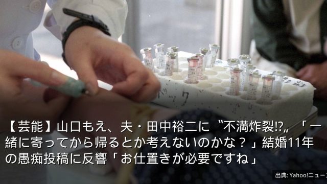 【芸能】山口もえ、夫・田中裕二に〝不満炸裂⁉〟「一緒に寄ってから帰るとか考えないのかな？」結婚11年の愚痴投稿に反響「お仕置きが必要ですね」