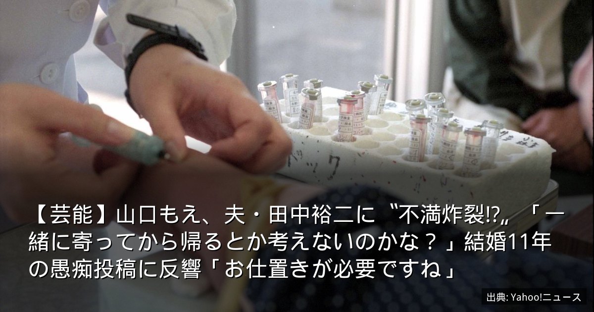 【芸能】山口もえ、夫・田中裕二に〝不満炸裂⁉〟「一緒に寄ってから帰るとか考えないのかな？」結婚11年の愚痴投稿に反響「お仕置きが必要ですね」
