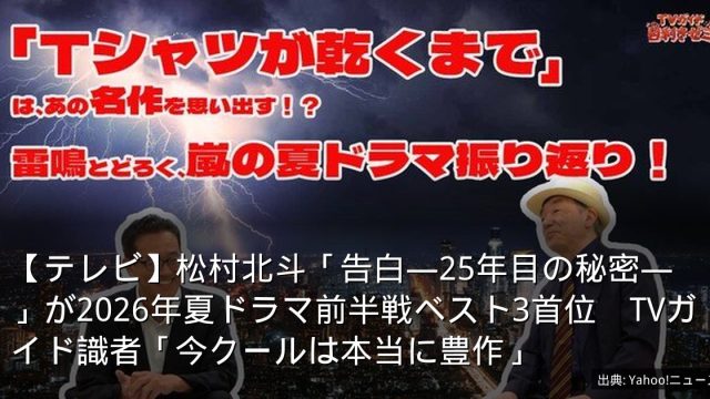 【テレビ】松村北斗「告白―25年目の秘密―」が2026年夏ドラマ前半戦ベスト3首位　TVガイド識者「今クールは本当に豊作」