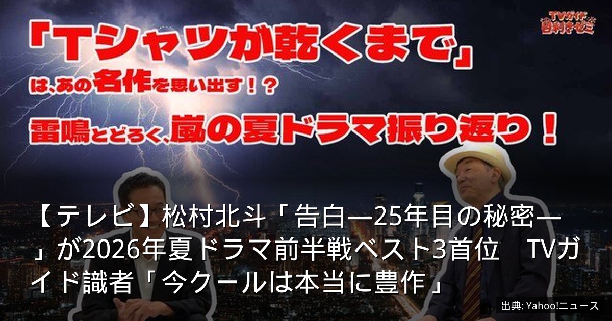 【テレビ】松村北斗「告白―25年目の秘密―」が2026年夏ドラマ前半戦ベスト3首位　TVガイド識者「今クールは本当に豊作」