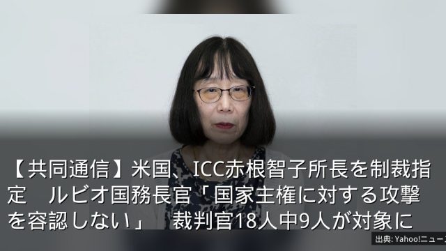【共同通信】米国、ICC赤根智子所長を制裁指定　ルビオ国務長官「国家主権に対する攻撃を容認しない」　裁判官18人中9人が対象に