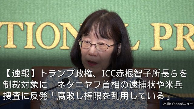 【速報】トランプ政権、ICC赤根智子所長らを制裁対象に　ネタニヤフ首相の逮捕状や米兵捜査に反発「腐敗し権限を乱用している」