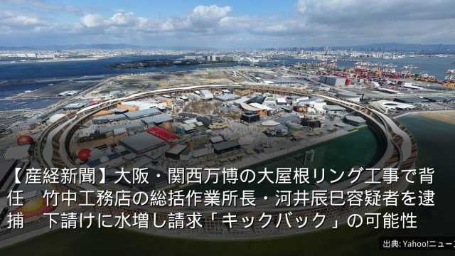 【産経新聞】大阪・関西万博の大屋根リング工事で背任　竹中工務店の総括作業所長・河井辰巳容疑者を逮捕　下請けに水増し請求「キックバック」の可能性
