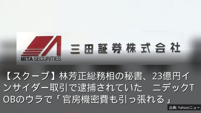 【スクープ】林芳正総務相の秘書、23億円インサイダー取引で逮捕されていた　ニデックTOBのウラで「官房機密費も引っ張れる」