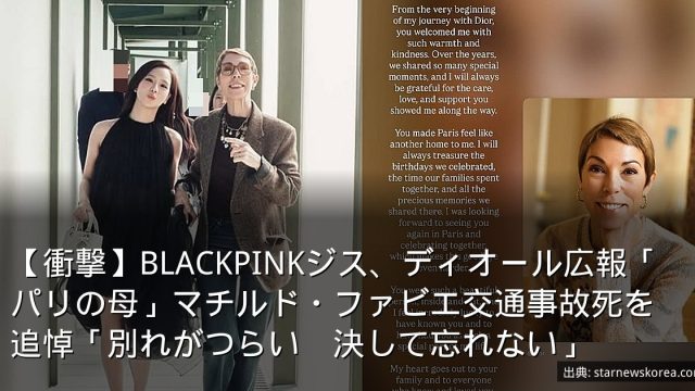 【衝撃】BLACKPINKジス、ディオール広報「パリの母」マチルド・ファビエ交通事故死を追悼「別れがつらい　決して忘れない」