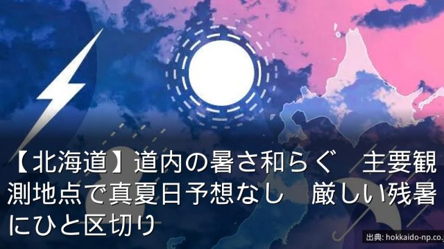 【北海道】道内の暑さ和らぐ　主要観測地点で真夏日予想なし　厳しい残暑にひと区切り
