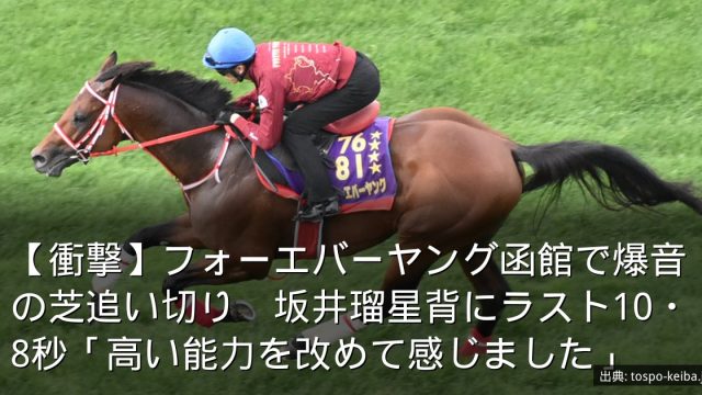 【衝撃】フォーエバーヤング函館で爆音の芝追い切り　坂井瑠星背にラスト10・8秒「高い能力を改めて感じました」
