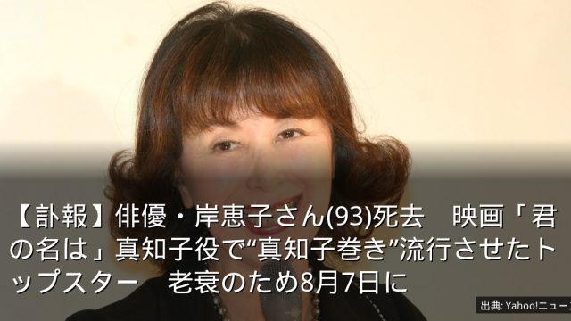 【訃報】俳優・岸恵子さん(93)死去　映画「君の名は」真知子役で“真知子巻き”流行させたトップスター　老衰のため8月7日に