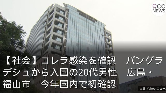 【社会】コレラ感染を確認　バングラデシュから入国の20代男性　広島・福山市　今年国内で初確認