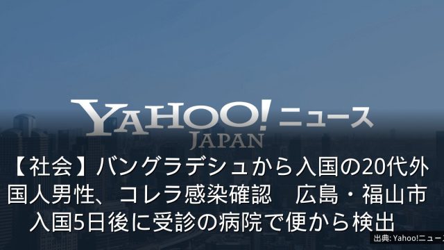 【社会】バングラデシュから入国の20代外国人男性、コレラ感染確認　広島・福山市　入国5日後に受診の病院で便から検出