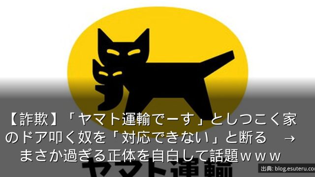 【詐欺】「ヤマト運輸でーす」としつこく家のドア叩く奴を「対応できない」と断る　→　まさか過ぎる正体を自白して話題ｗｗｗ