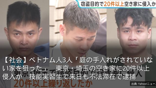 【社会】ベトナム人3人「庭の手入れがされていない家を狙った」　東京・埼玉の空き家に20件以上侵入か　技能実習生で来日も不法滞在で逮捕