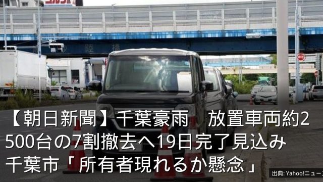 【朝日新聞】千葉豪雨　放置車両約2500台の7割撤去へ19日完了見込み　千葉市「所有者現れるか懸念」