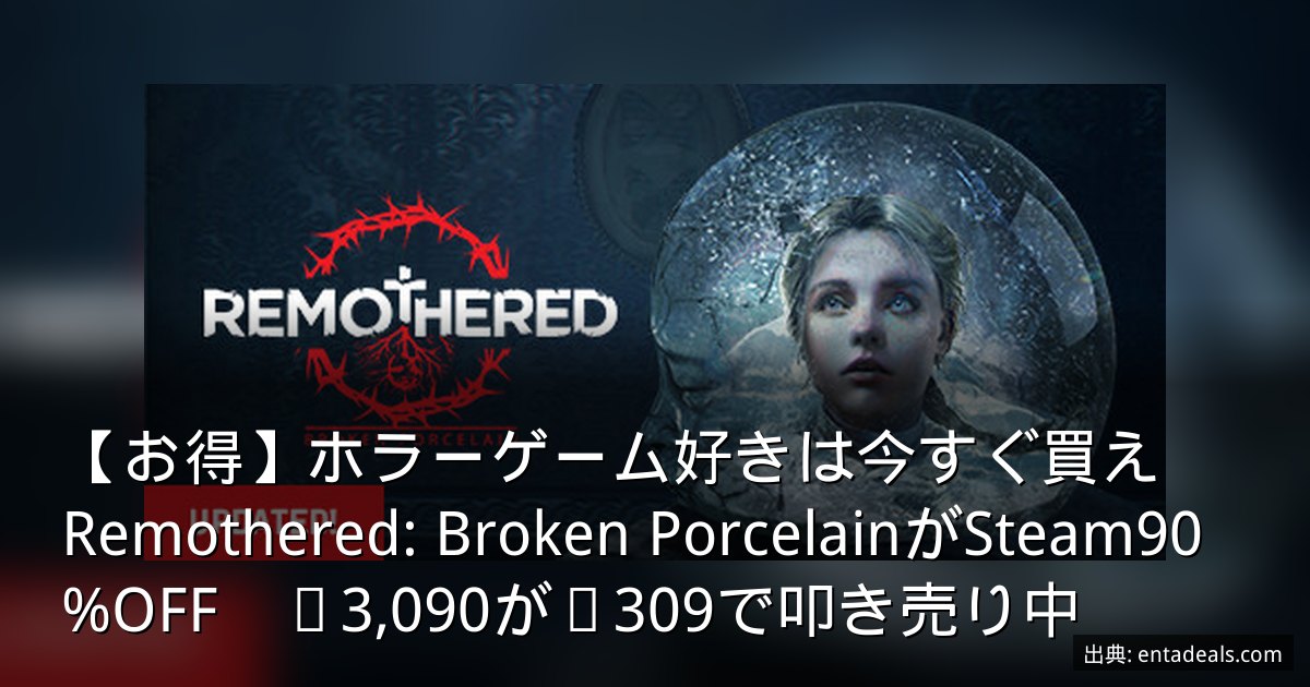 【お得】ホラーゲーム好きは今すぐ買え　Remothered: Broken PorcelainがSteam90%OFF　¥3,090が¥309で叩き売り中