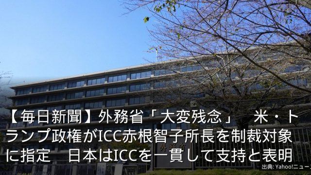 【毎日新聞】外務省「大変残念」　米・トランプ政権がICC赤根智子所長を制裁対象に指定　日本はICCを一貫して支持と表明