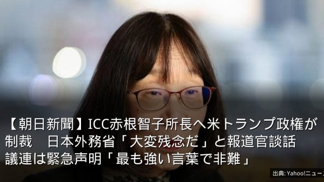 【朝日新聞】ICC赤根智子所長へ米トランプ政権が制裁　日本外務省「大変残念だ」と報道官談話　議連は緊急声明「最も強い言葉で非難」