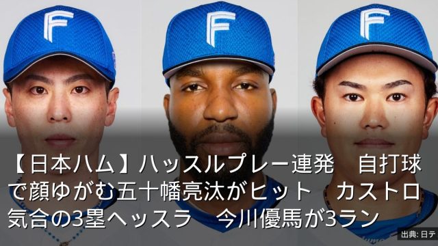 【日本ハム】ハッスルプレー連発　自打球で顔ゆがむ五十幡亮汰がヒット　カストロ気合の3塁ヘッスラ　今川優馬が3ラン