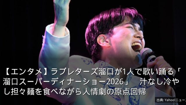 【エンタメ】ラブレターズ溜口が1人で歌い踊る「溜口スーパーディナーショー2026」　汁なし冷やし担々麺を食べながら人情劇の原点回帰