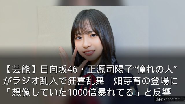 【芸能】日向坂46・正源司陽子“憧れの人”がラジオ乱入で狂喜乱舞　畑芽育の登場に「想像していた1000倍暴れてる」と反響
