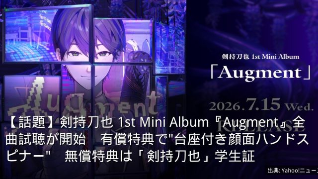 【話題】剣持刀也 1st Mini Album『Augment』全曲試聴が開始　有償特典で"台座付き顔面ハンドスピナー"　無償特典は「剣持刀也」学生証