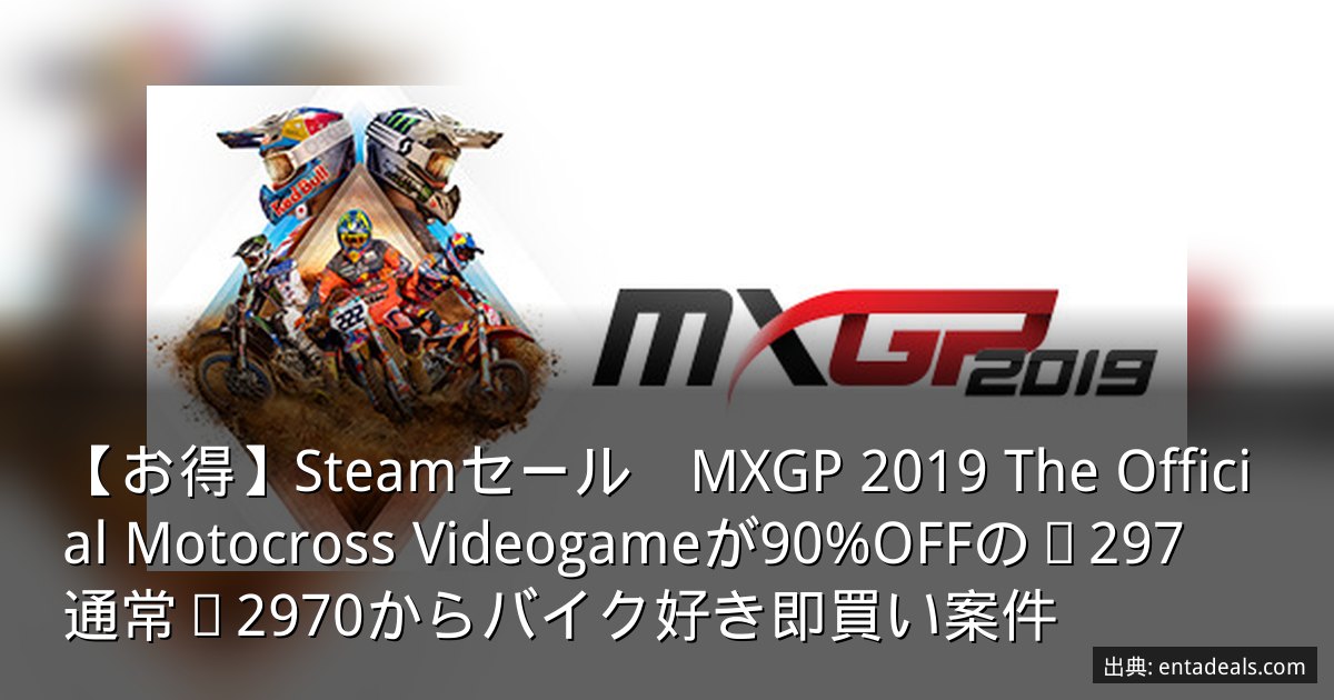 【お得】Steamセール　MXGP 2019 The Official Motocross Videogameが90%OFFの¥297　通常¥2970からバイク好き即買い案件