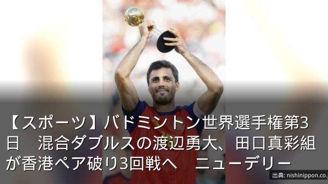 【スポーツ】バドミントン世界選手権第3日　混合ダブルスの渡辺勇大、田口真彩組が香港ペア破り3回戦へ　ニューデリー