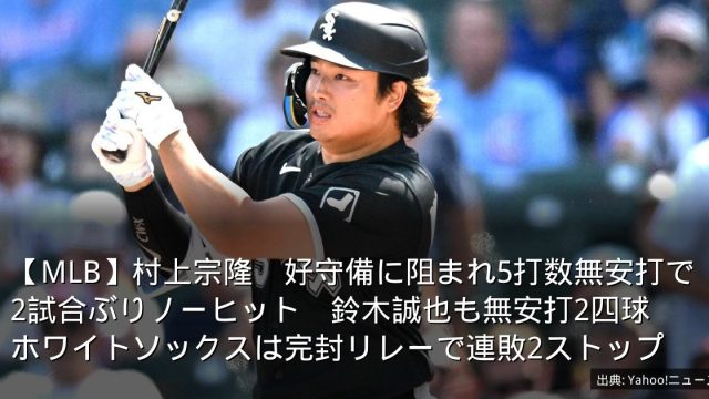 【MLB】村上宗隆　好守備に阻まれ5打数無安打で2試合ぶりノーヒット　鈴木誠也も無安打2四球　ホワイトソックスは完封リレーで連敗2ストップ