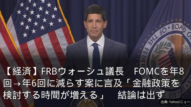 【経済】FRBウォーシュ議長　FOMCを年8回→年6回に減らす案に言及「金融政策を検討する時間が増える」　結論は出ず