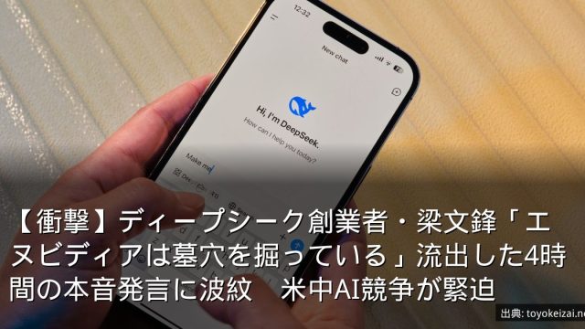 【衝撃】ディープシーク創業者・梁文鋒「エヌビディアは墓穴を掘っている」流出した4時間の本音発言に波紋　米中AI競争が緊迫