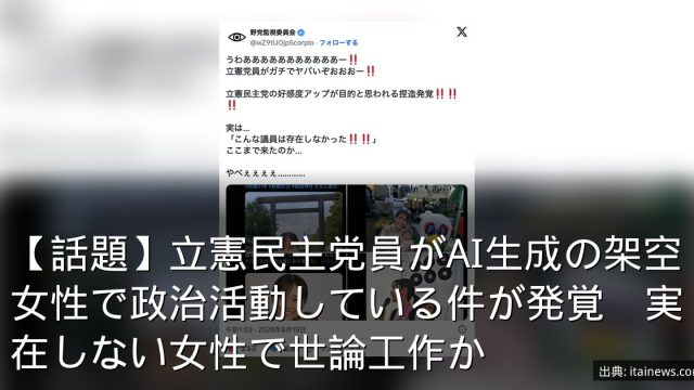 【話題】立憲民主党員がAI生成の架空女性で政治活動している件が発覚　実在しない女性で世論工作か