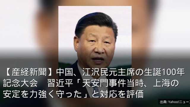【産経新聞】中国、江沢民元主席の生誕100年記念大会　習近平「天安門事件当時、上海の安定を力強く守った」と対応を評価