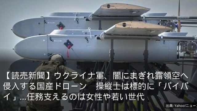 【読売新聞】ウクライナ軍、闇にまぎれ露領空へ侵入する国産ドローン　操縦士は標的に「バイバイ」…任務支えるのは女性や若い世代