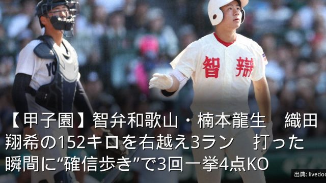 【甲子園】智弁和歌山・楠本龍生　織田翔希の152キロを右越え3ラン　打った瞬間に“確信歩き”で3回一挙4点KO