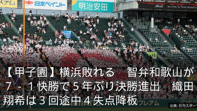 【甲子園】横浜敗れる　智弁和歌山が７－１快勝で５年ぶり決勝進出　織田翔希は３回途中４失点降板