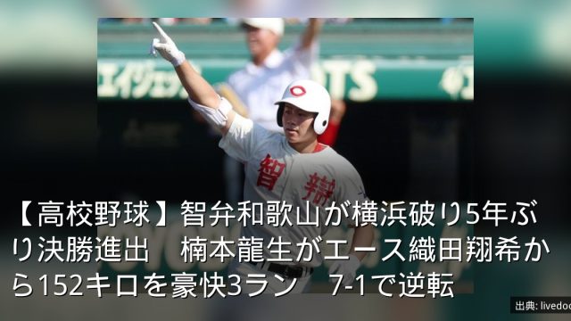 【高校野球】智弁和歌山が横浜破り5年ぶり決勝進出　楠本龍生がエース織田翔希から152キロを豪快3ラン　7-1で逆転