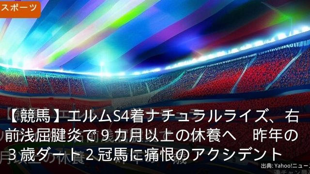 【競馬】エルムS4着ナチュラルライズ、右前浅屈腱炎で９カ月以上の休養へ　昨年の３歳ダート２冠馬に痛恨のアクシデント