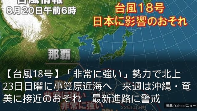 【台風18号】「非常に強い」勢力で北上　23日日曜に小笠原近海へ　来週は沖縄・奄美に接近のおそれ　最新進路に警戒
