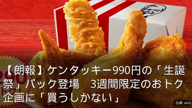 【朗報】ケンタッキー990円の「生誕祭」パック登場　3週間限定のおトク企画に「買うしかない」
