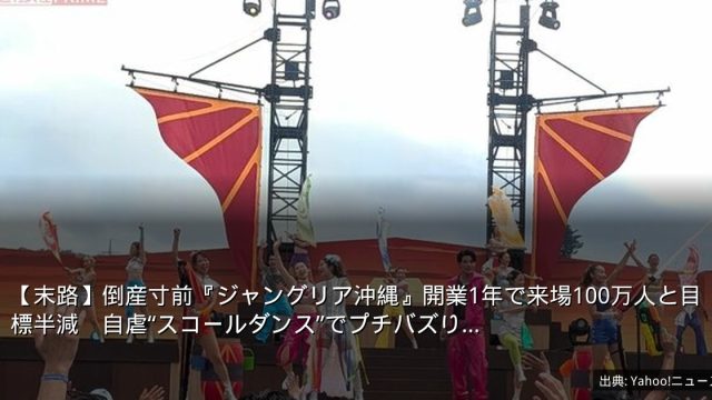 【末路】倒産寸前『ジャングリア沖縄』開業1年で来場100万人と目標半減　自虐“スコールダンス”でプチバズり…