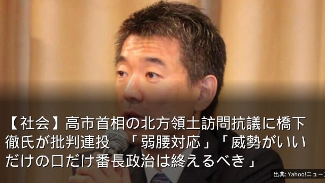 【社会】高市首相の北方領土訪問抗議に橋下徹氏が批判連投　「弱腰対応」「威勢がいいだけの口だけ番長政治は終えるべき」