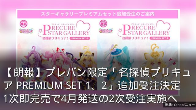 【朗報】プレバン限定「名探偵プリキュア PREMIUM SET 1、2」追加受注決定　1次即完売で4月発送の2次受注実施へ