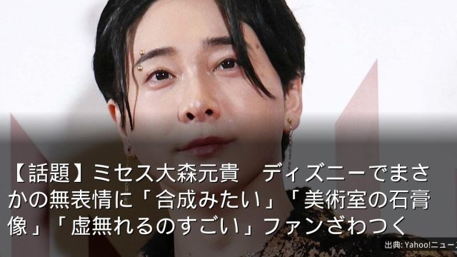 【話題】ミセス大森元貴　ディズニーでまさかの無表情に「合成みたい」「美術室の石膏像」「虚無れるのすごい」ファンざわつく