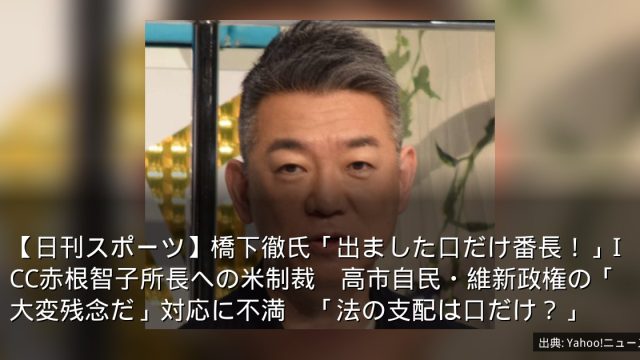 【日刊スポーツ】橋下徹氏「出ました口だけ番長！」ICC赤根智子所長への米制裁　高市自民・維新政権の「大変残念だ」対応に不満　「法の支配は口だけ？」