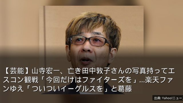 【芸能】山寺宏一、亡き田中敦子さんの写真持ってエスコン観戦「今回だけはファイターズを」…楽天ファンゆえ「ついついイーグルスを」と葛藤