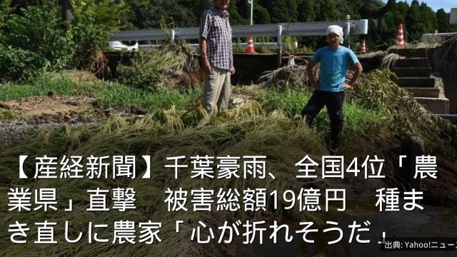 【産経新聞】千葉豪雨、全国4位「農業県」直撃　被害総額19億円　種まき直しに農家「心が折れそうだ」
