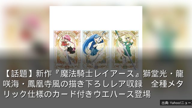 【話題】新作『魔法騎士レイアース』獅堂光・龍咲海・鳳凰寺風の描き下ろしレア収録　全種メタリック仕様のカード付きウエハース登場