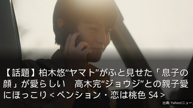 【話題】柏木悠“ヤマト”がふと見せた「息子の顔」が愛らしい　高木完“ジョウジ”との親子愛にほっこり＜ペンション・恋は桃色 S4＞