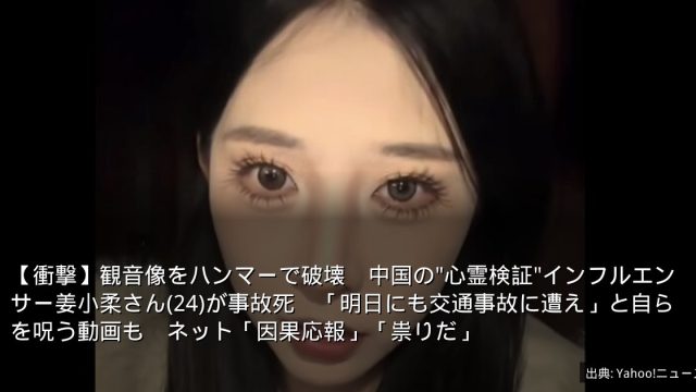 【衝撃】観音像をハンマーで破壊　中国の"心霊検証"インフルエンサー姜小柔さん(24)が事故死　「明日にも交通事故に遭え」と自らを呪う動画も　ネット「因果応報」「祟りだ」