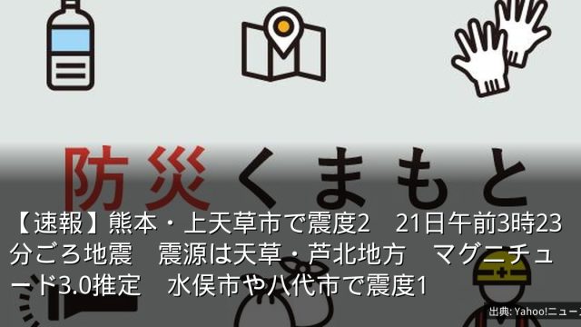 【速報】熊本・上天草市で震度2　21日午前3時23分ごろ地震　震源は天草・芦北地方　マグニチュード3.0推定　水俣市や八代市で震度1