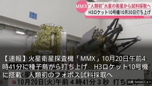 【速報】火星衛星探査機「MMX」10月20日午前4時41分に種子島から打ち上げ　H3ロケット10号機に搭載　人類初のフォボス試料採取へ